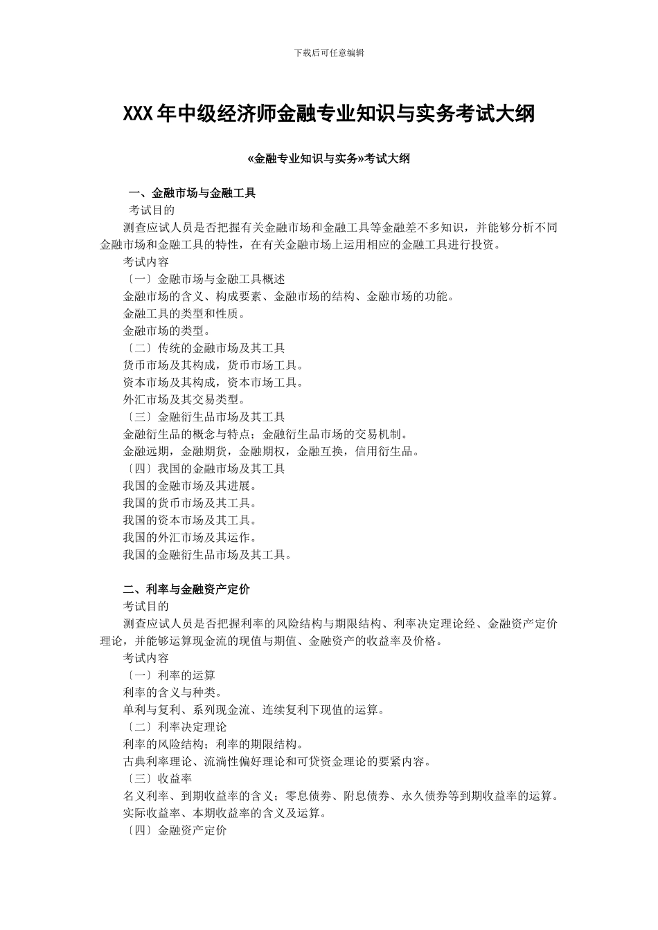 XXX年中级经济师金融专业知识与实务考试大纲_第1页