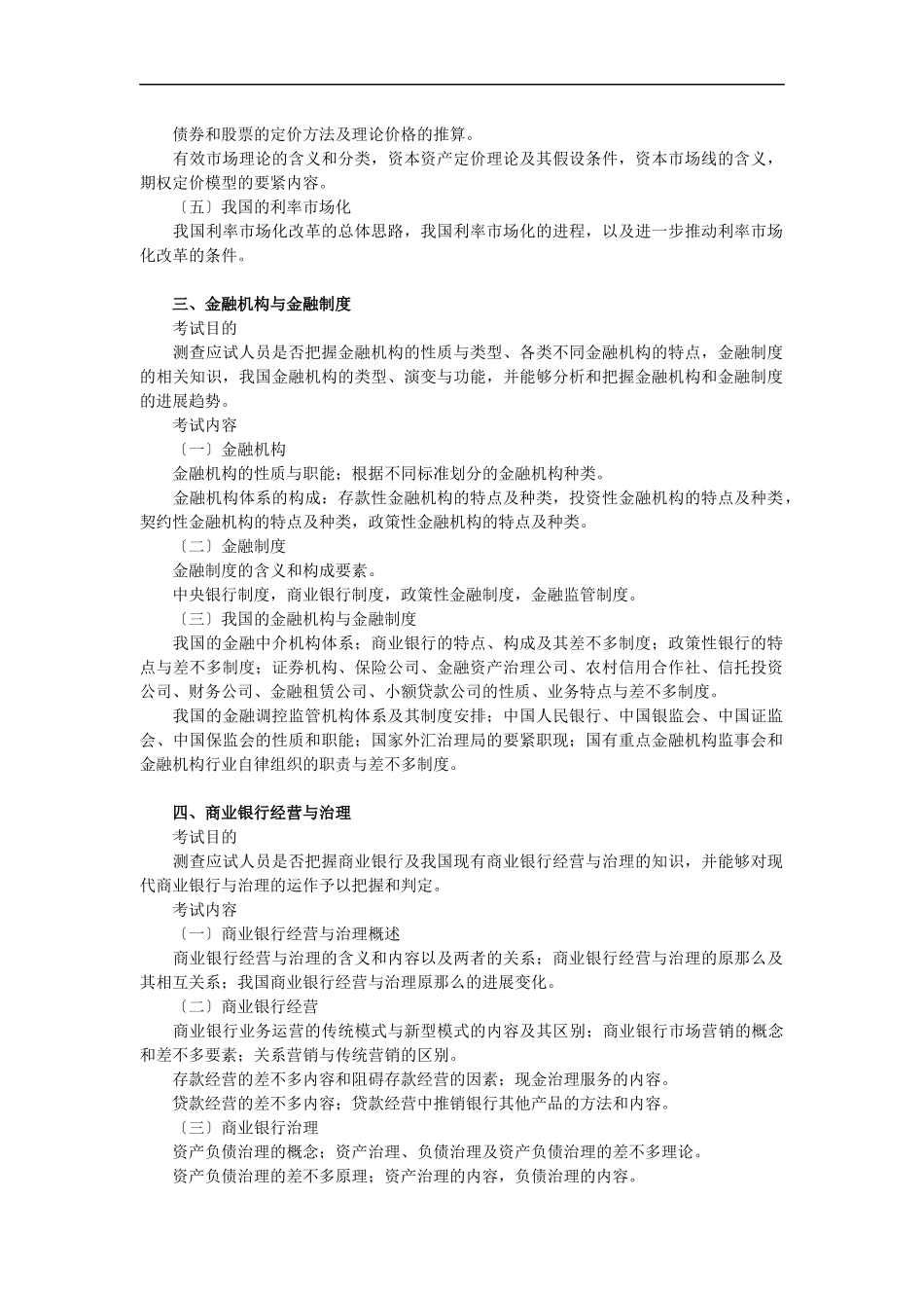 XXX年中级经济师金融专业知识与实务考试大纲_第2页
