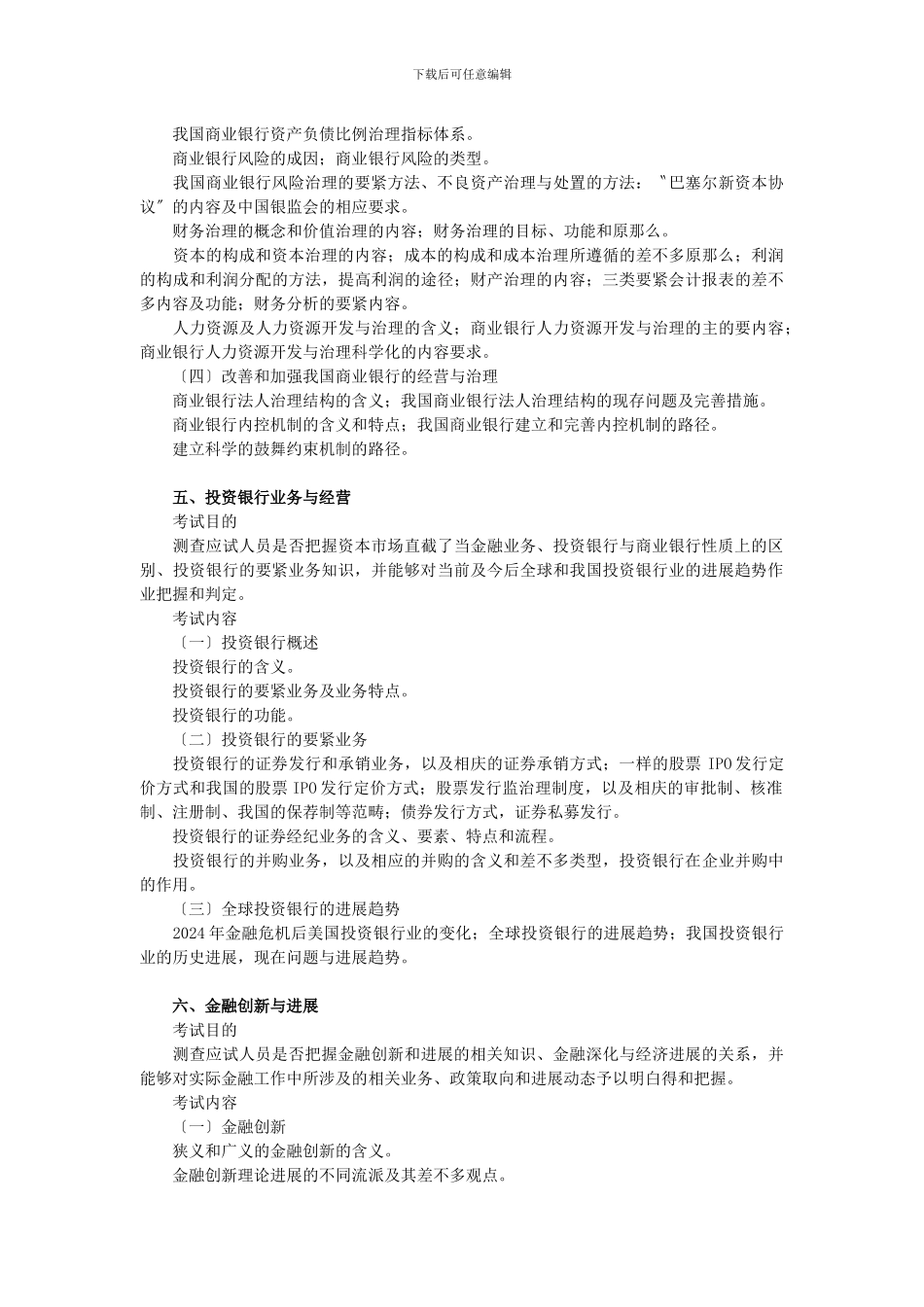 XXX年中级经济师金融专业知识与实务考试大纲_第3页