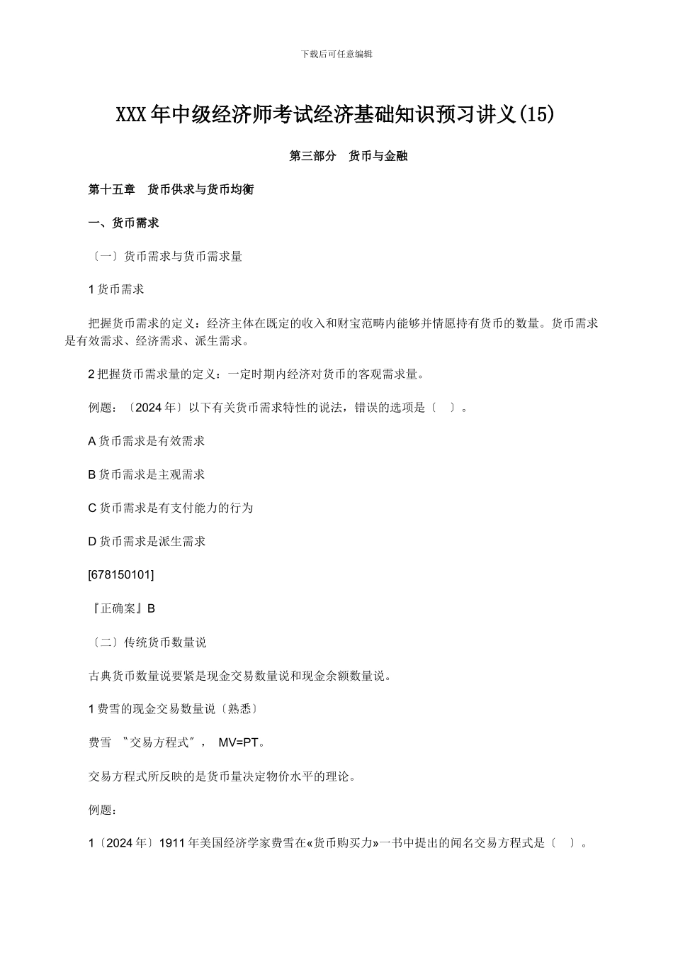 XXX年中级经济师考试经济基础知识预习讲义_第1页
