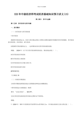 XXX年中级经济师考试经济基础知识预习讲义