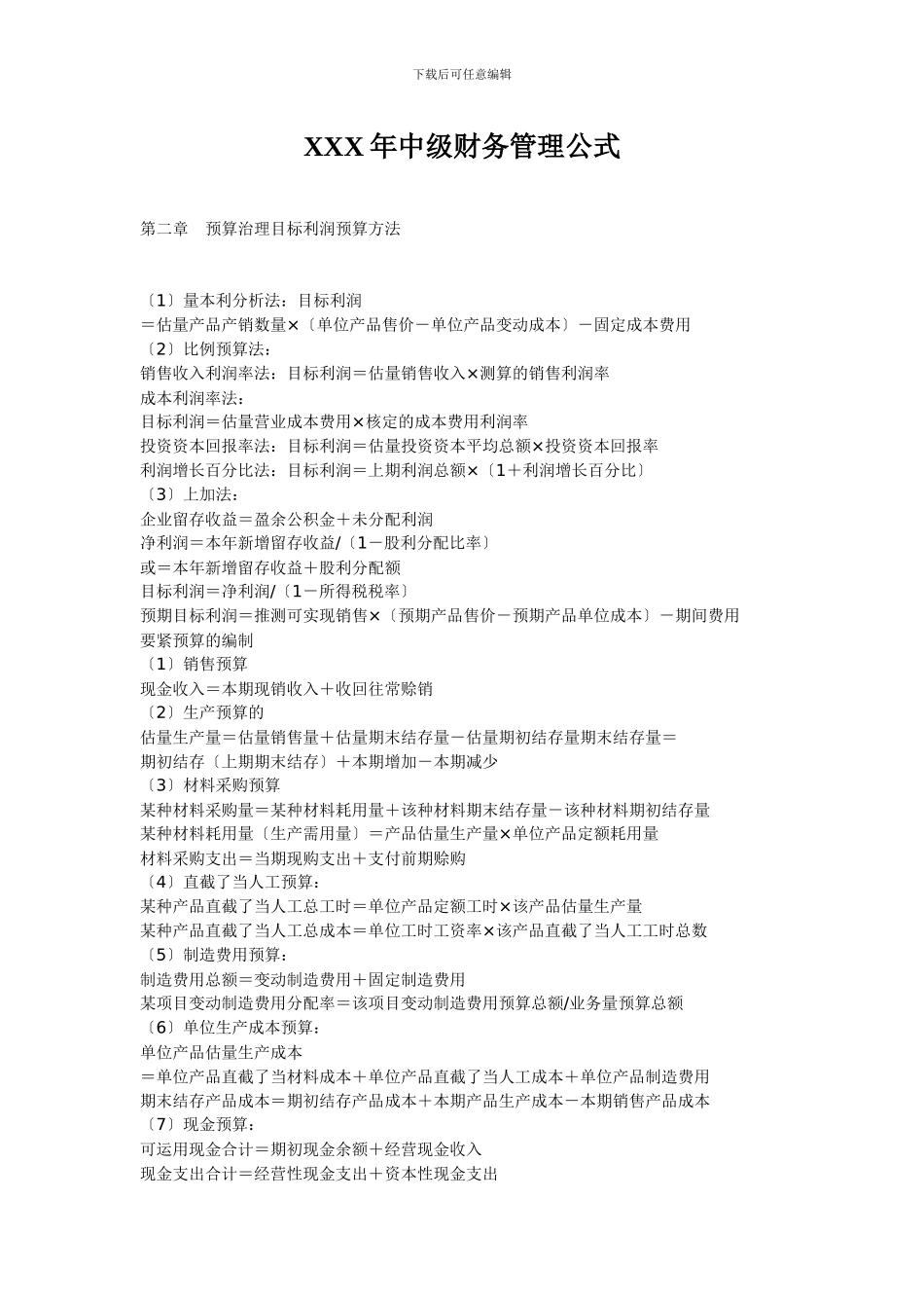 XXX年中级财务管理公式_第1页