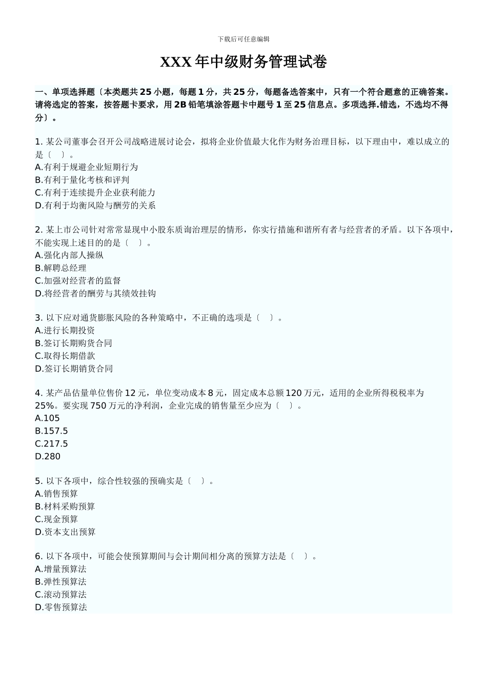 XXX年中级财务管理试卷_第1页