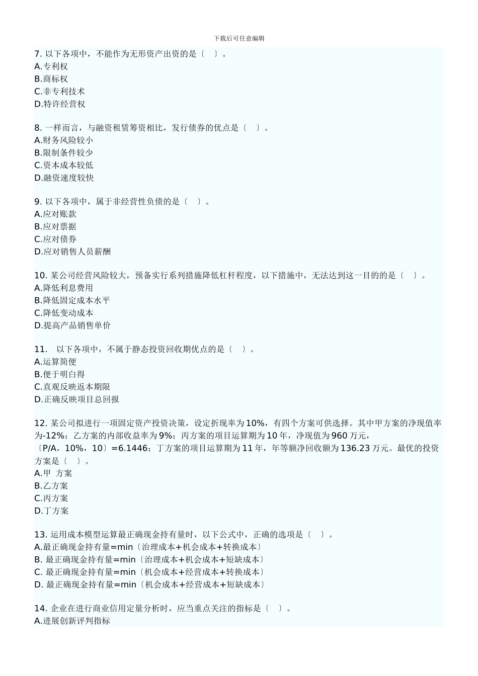 XXX年中级财务管理试卷_第2页