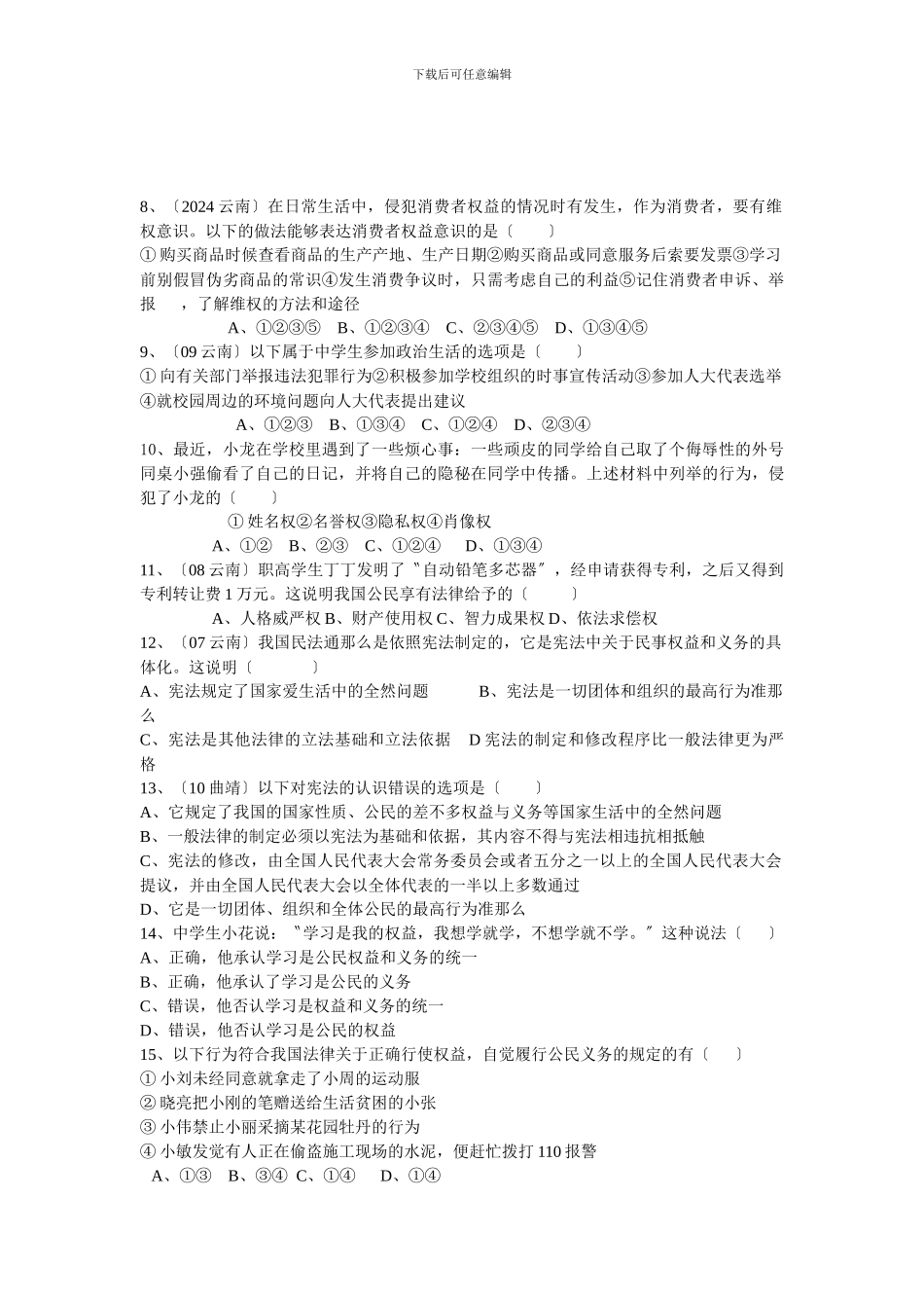 XXX年中考复习测试法律部分_第2页