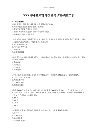XXX年中级审计师资格考试辅导第三章