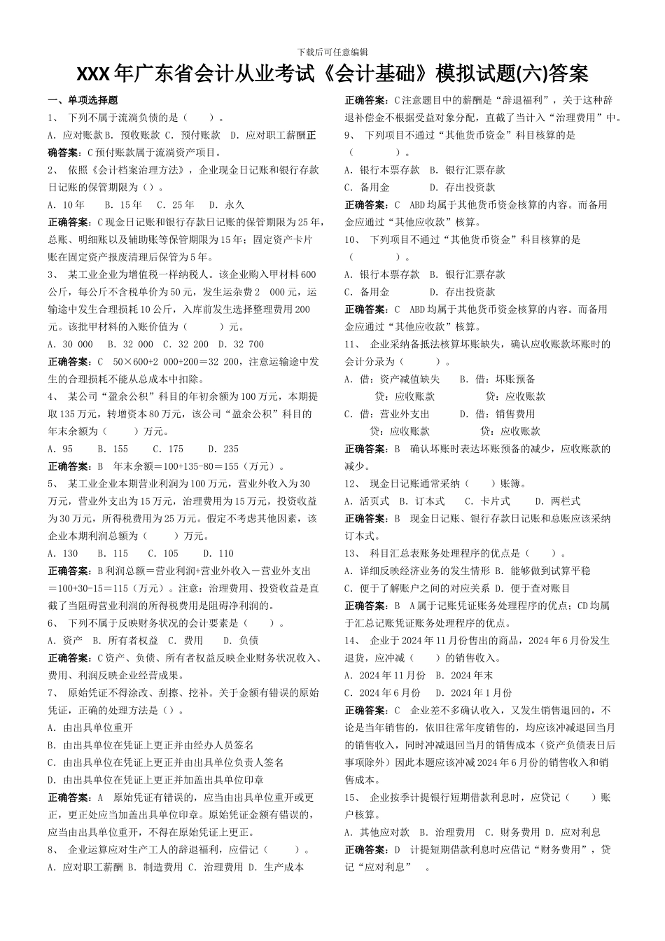 XXX年广东省会计从业考试《会计基础》模拟试题答案_第1页