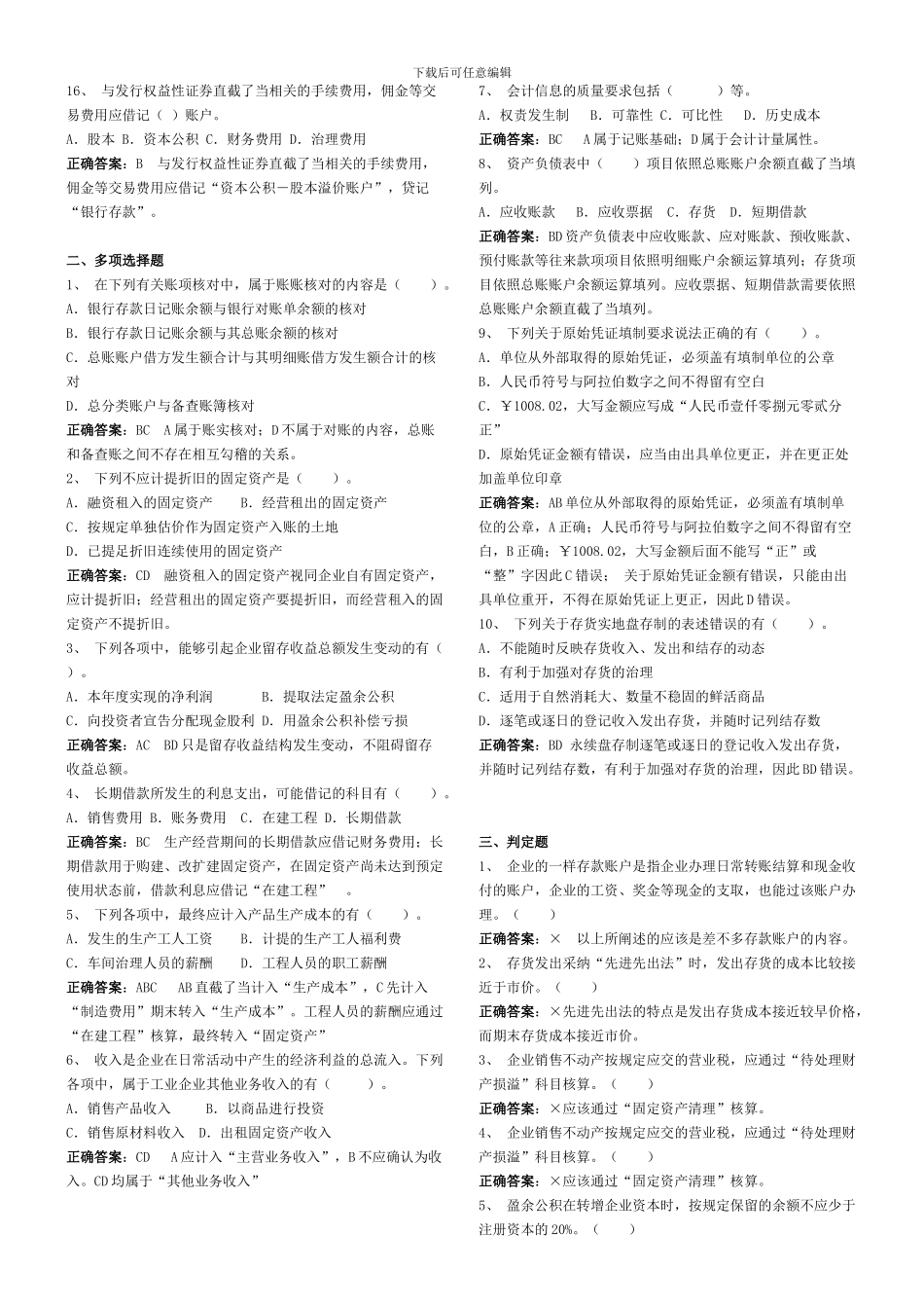 XXX年广东省会计从业考试《会计基础》模拟试题答案_第2页