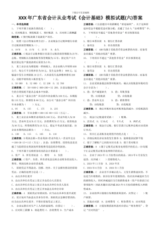 XXX年广东省会计从业考试《会计基础》模拟试题答案