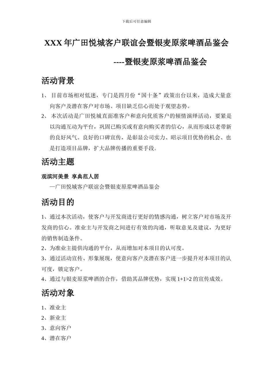 XXX年广田悦城客户联谊会暨银麦原浆啤酒品鉴会_第1页