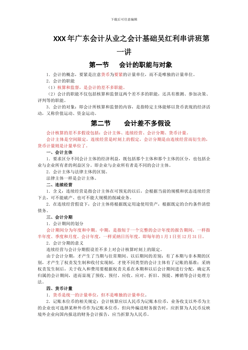 XXX年广东会计从业之会计基础吴红利串讲班第一讲_第1页