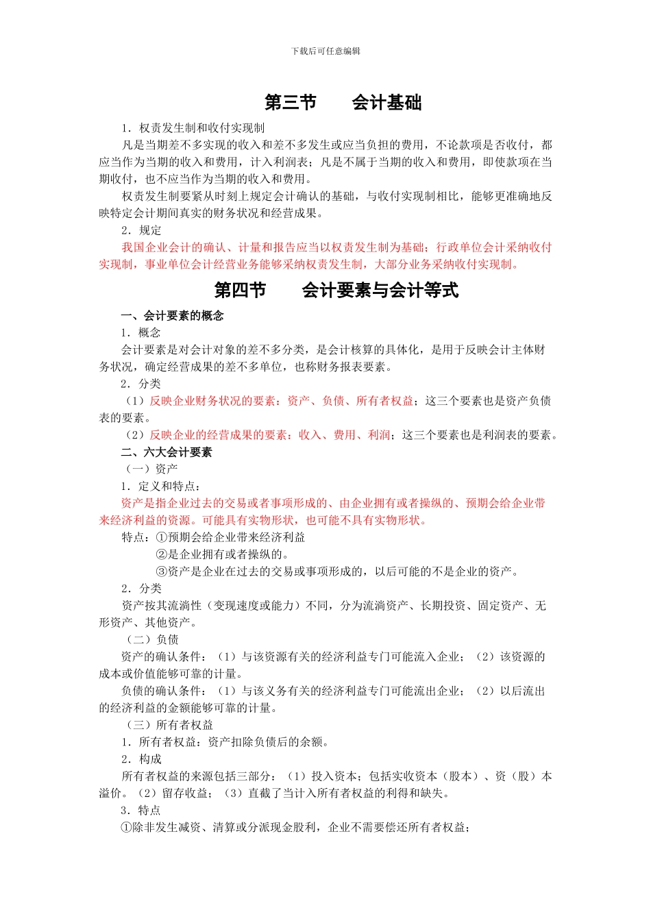 XXX年广东会计从业之会计基础吴红利串讲班第一讲_第2页