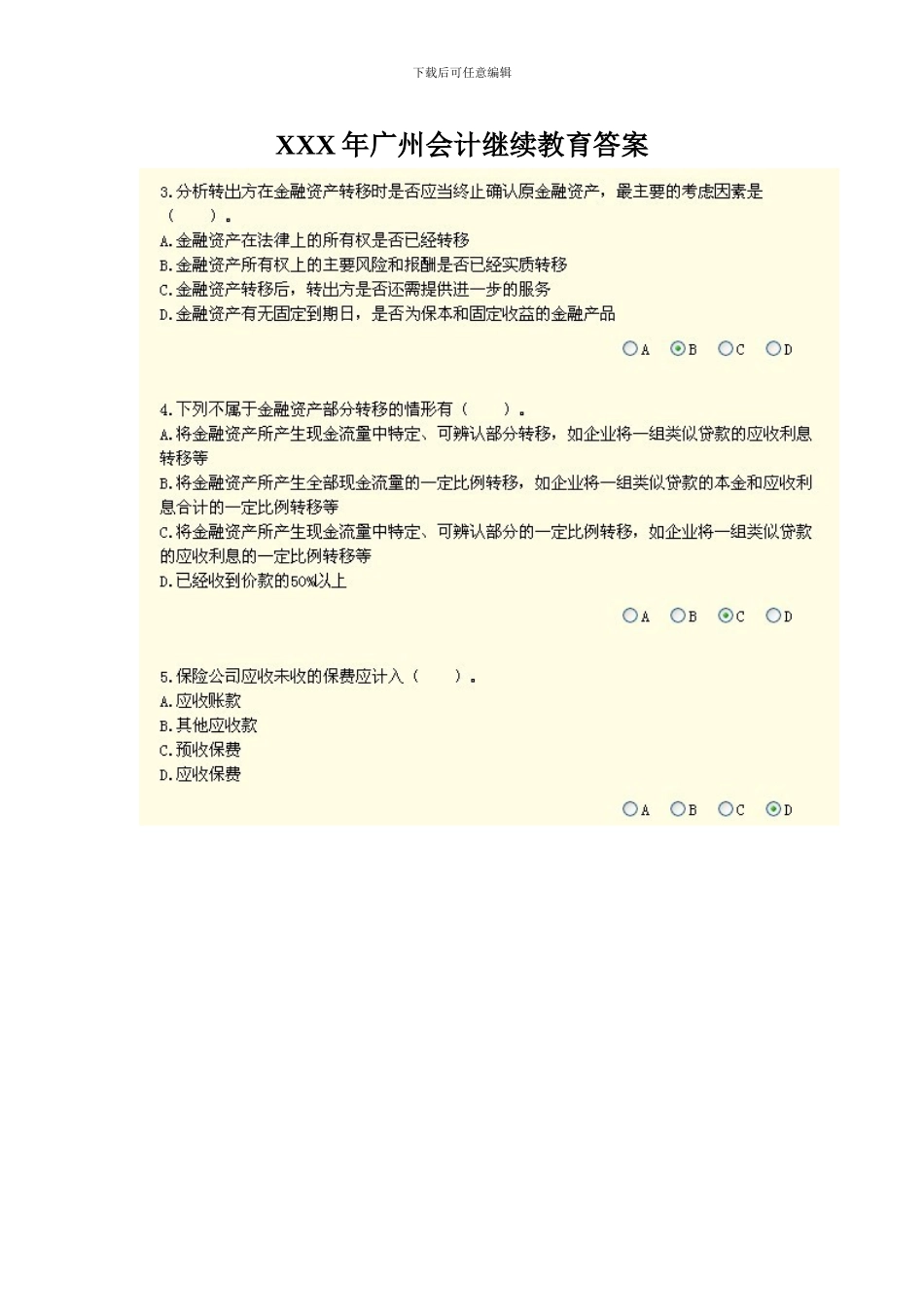 XXX年广州会计继续教育答案_第1页