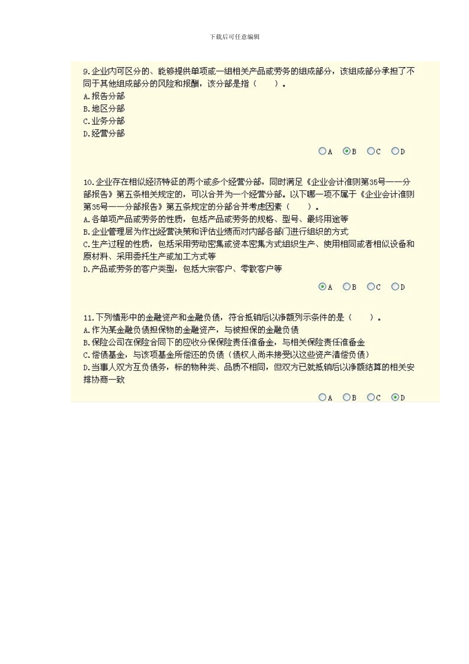 XXX年广州会计继续教育答案_第3页