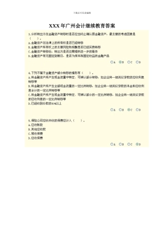 XXX年广州会计继续教育答案