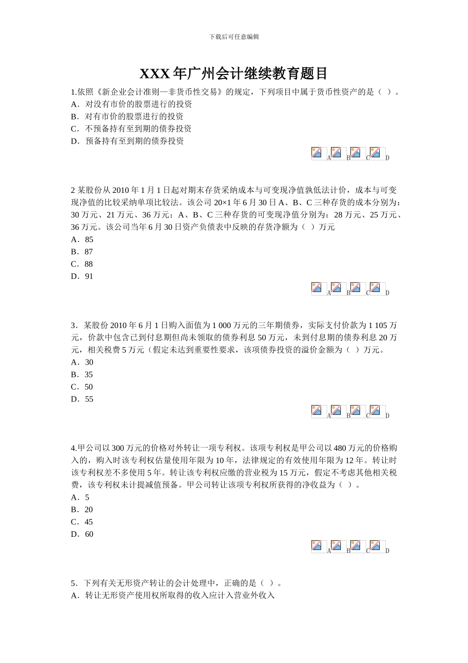 XXX年广州会计继续教育题目_第1页