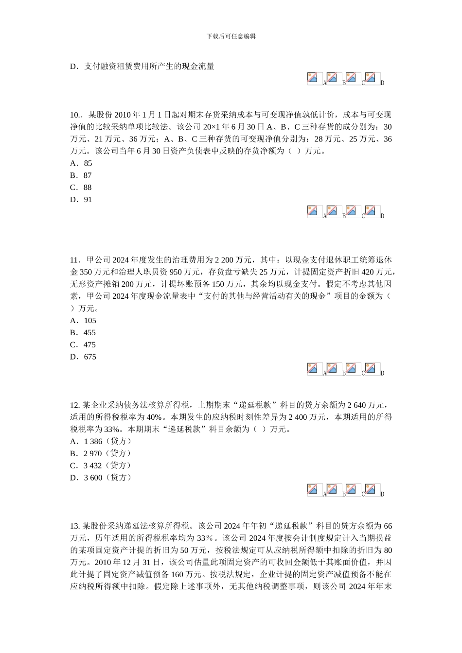 XXX年广州会计继续教育题目_第3页