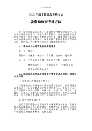 XXX年成本检查及考核办法