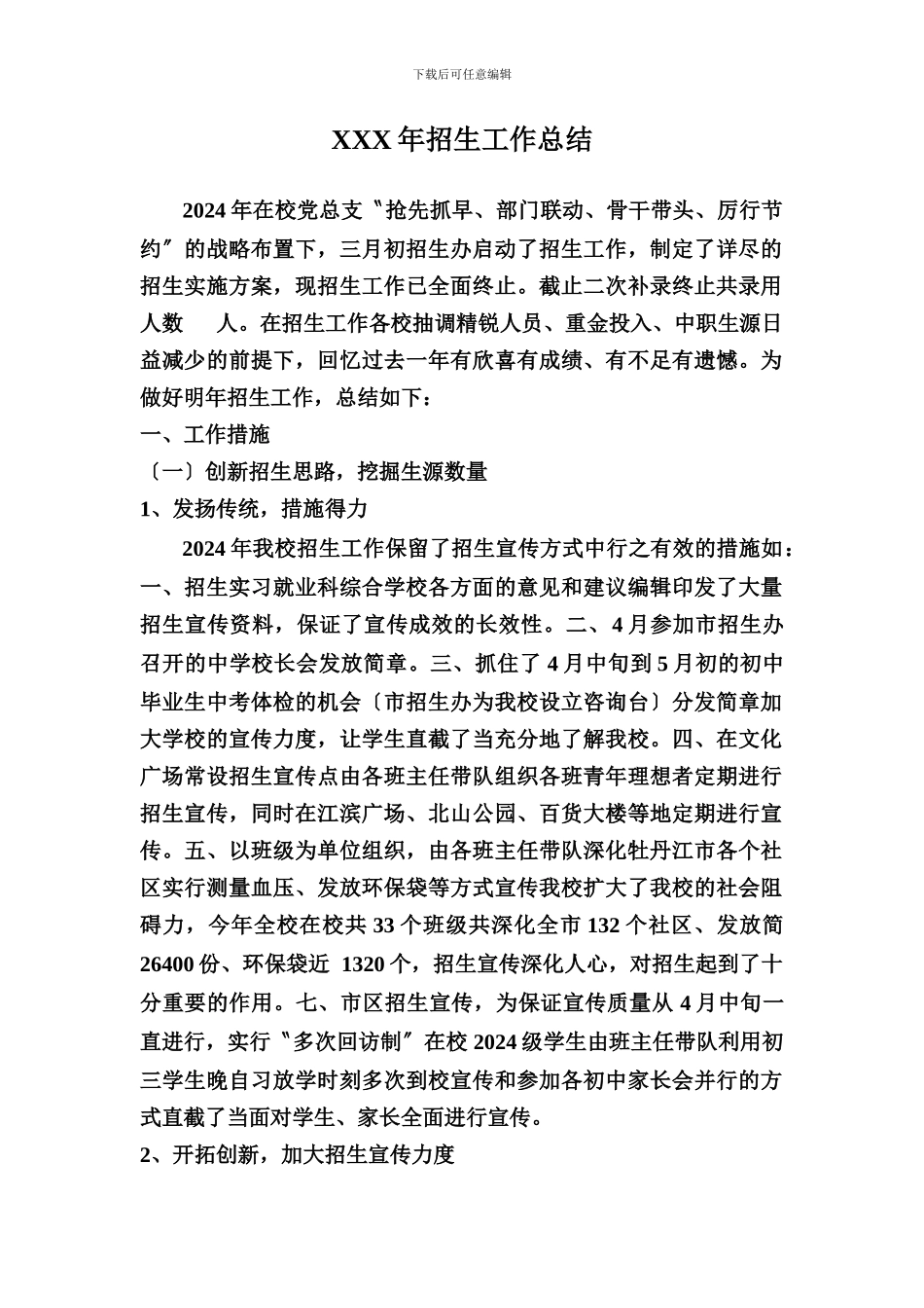 XXX年招生工作总结_第1页
