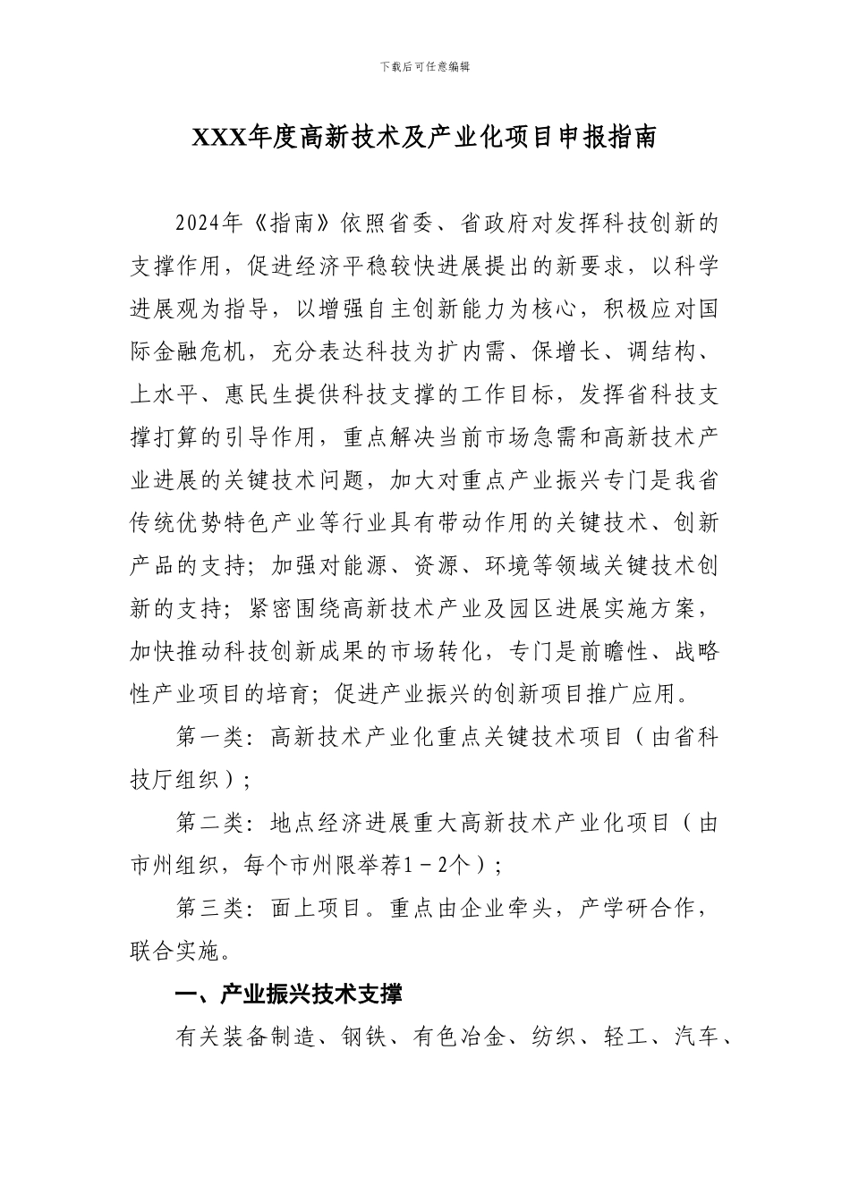 XXX年度高新技术及产业化项目申报指南_第1页