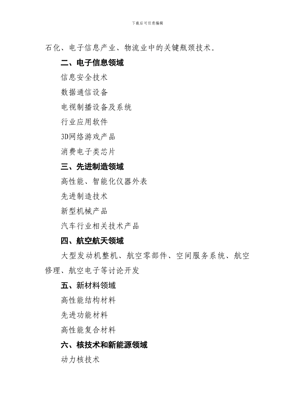 XXX年度高新技术及产业化项目申报指南_第2页