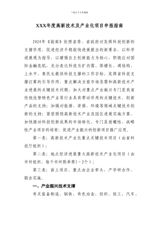 XXX年度高新技术及产业化项目申报指南
