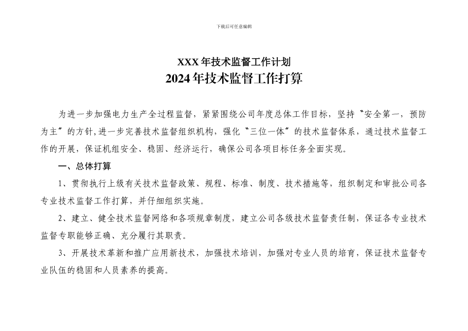 XXX年技术监督工作计划_第1页