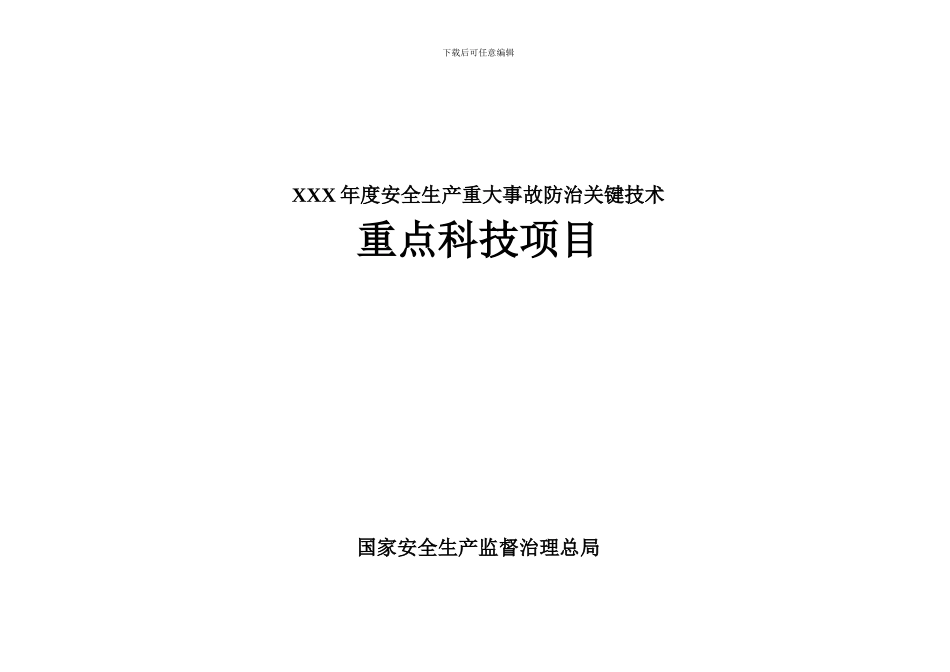 XXX年度安全生产重大事故防治关键技术_第1页