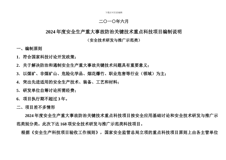 XXX年度安全生产重大事故防治关键技术_第2页