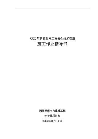 XXX年新建配网工程安全技术交底
