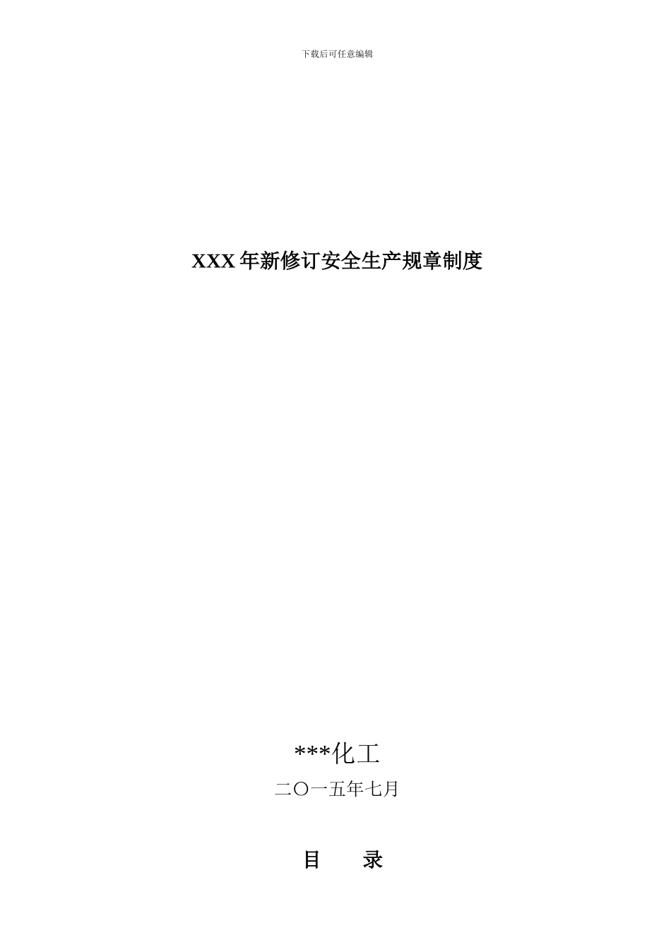 XXX年新修订安全生产规章制度_第1页