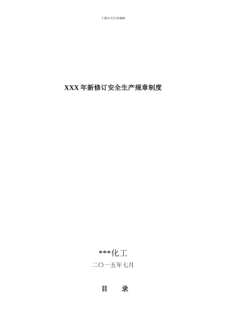 XXX年新修订安全生产规章制度
