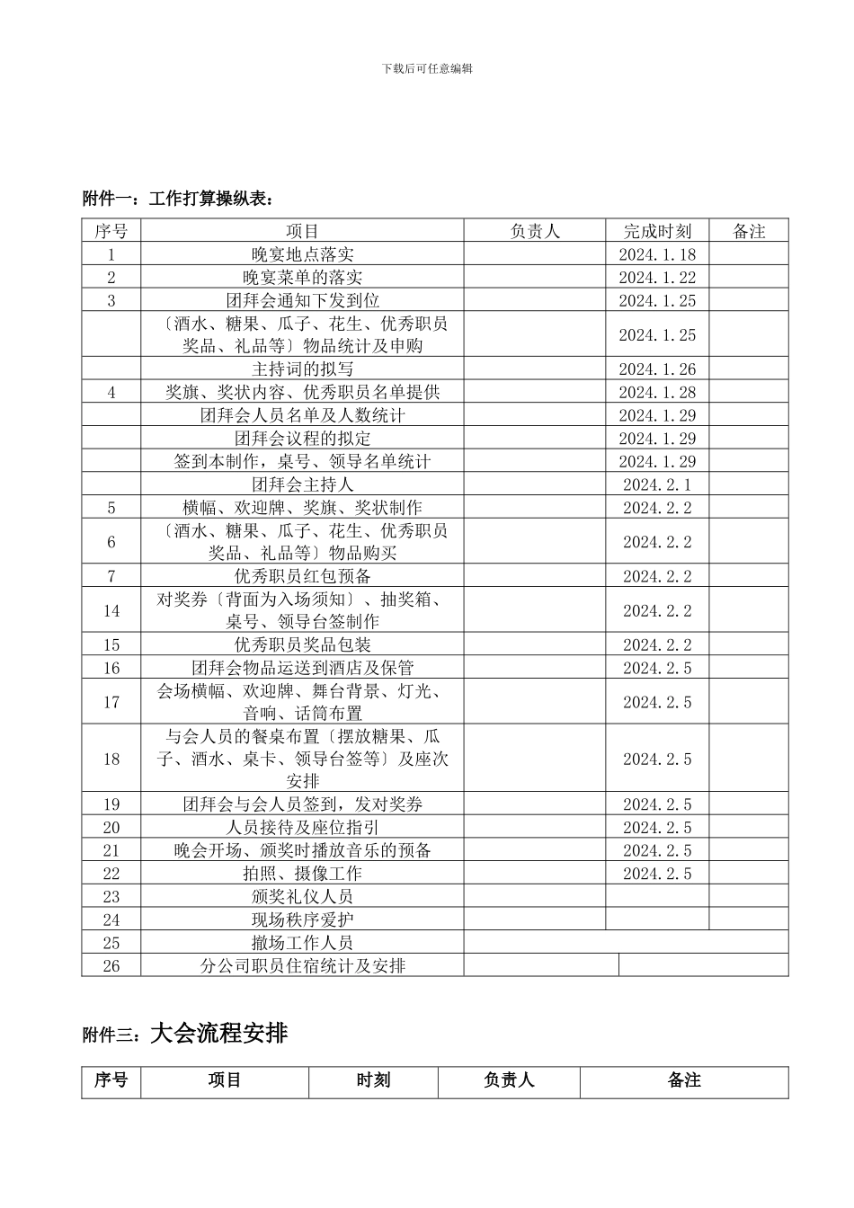 XXX年新春团拜暨优秀员工颁奖大会实施方案_第3页