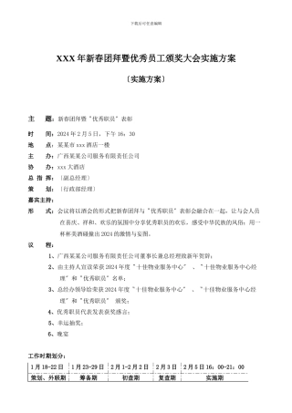 XXX年新春团拜暨优秀员工颁奖大会实施方案