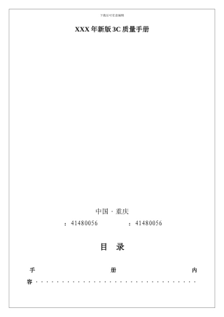 XXX年新版3C质量手册