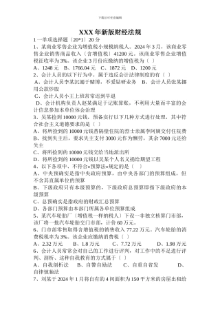 XXX年新版财经法规
