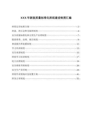XXX年新版质量标准化班组建设制度汇编