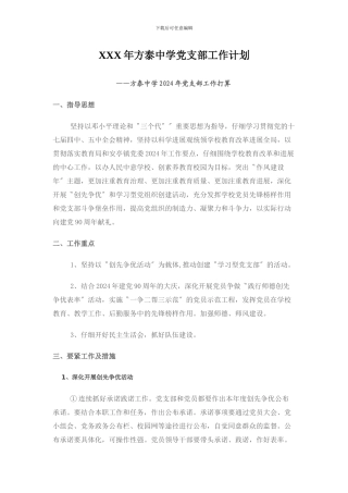 XXX年方泰中学党支部工作计划