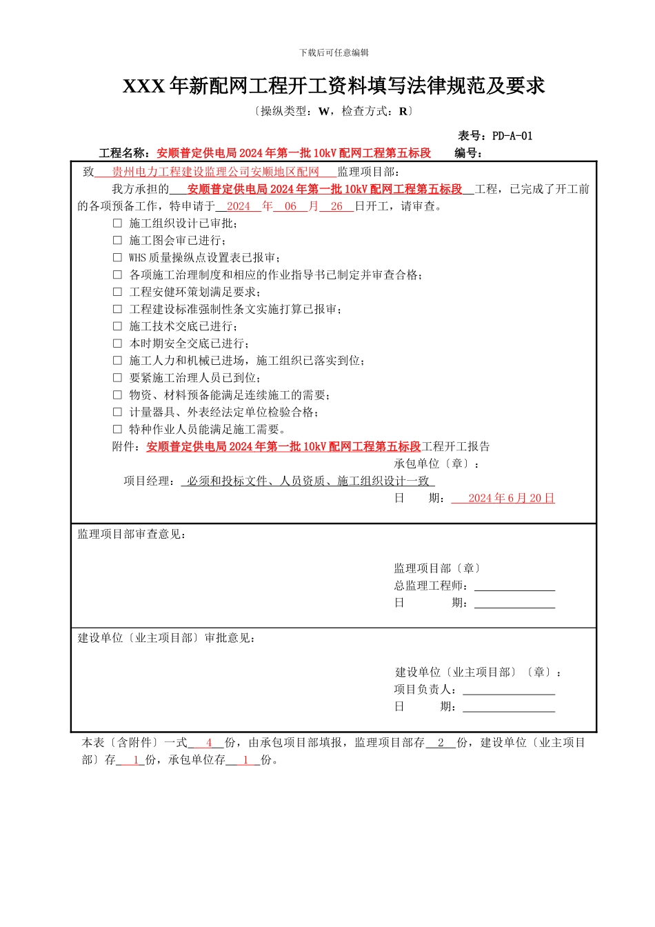 XXX年新配网工程开工资料填写规范及要求_第1页