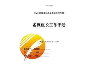 XXX年春季中段备课组工作手册