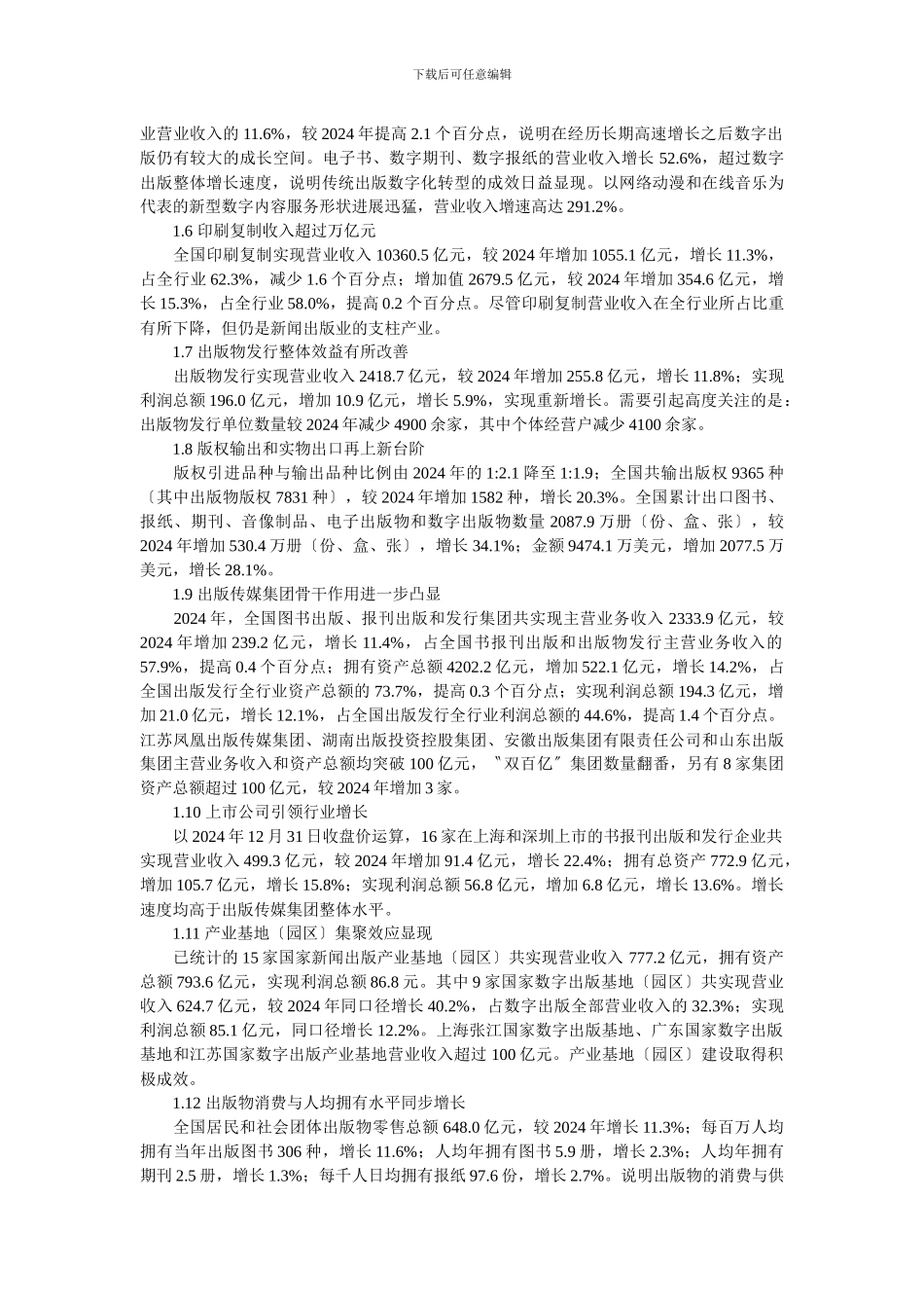 XXX年新闻出版产业分析报告_第3页