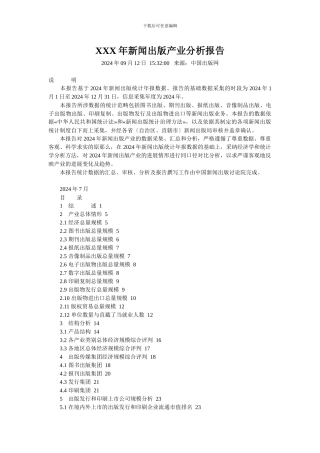 XXX年新闻出版产业分析报告