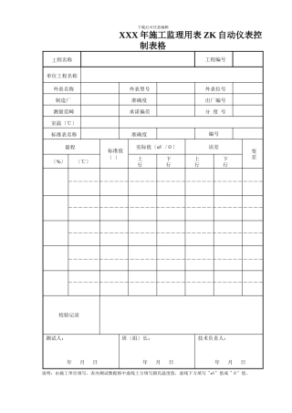XXX年施工监理用表ZK自动仪表控制表格