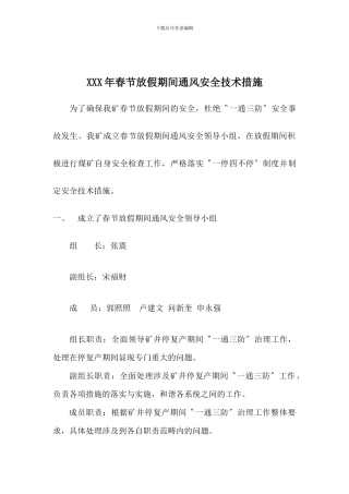 XXX年春节放假期间通风安全技术措施