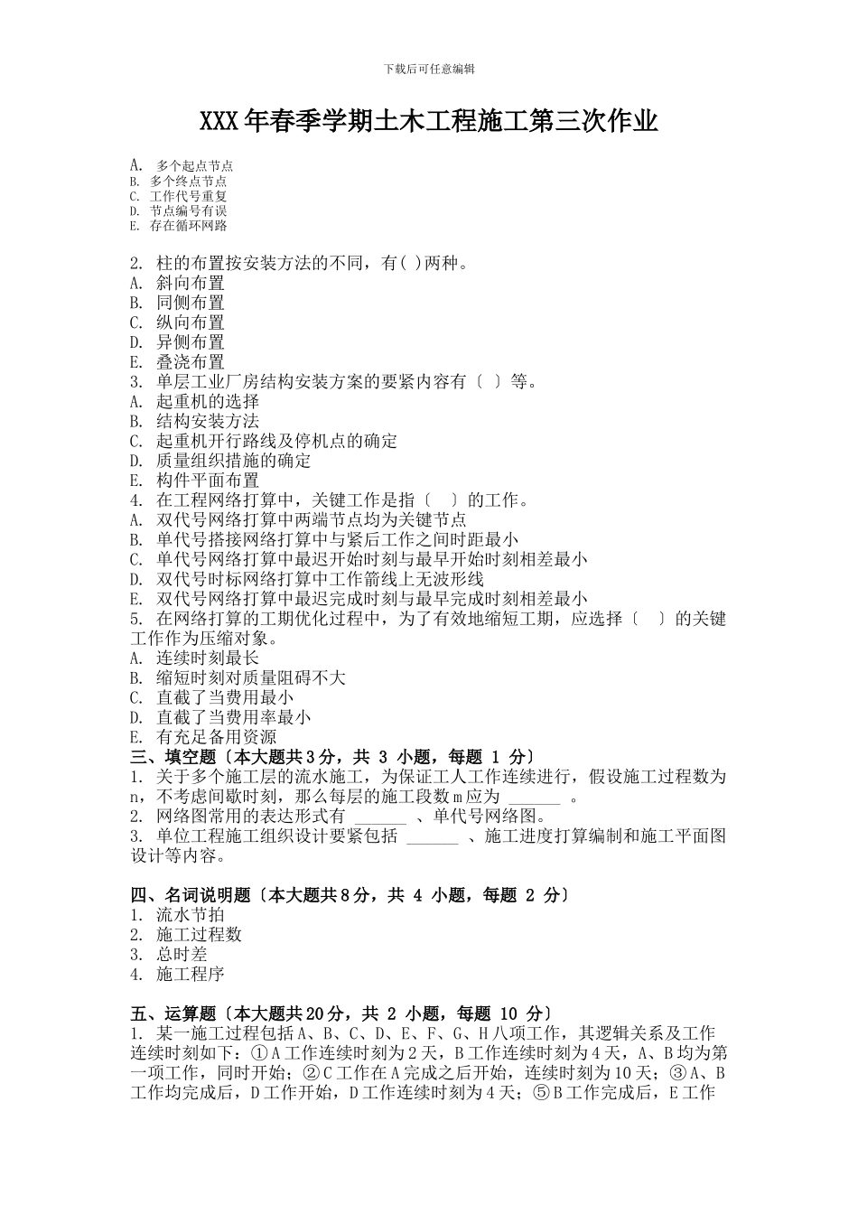 XXX年春季学期土木工程施工第三次作业_第1页