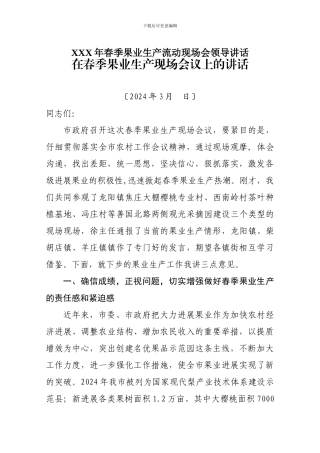 XXX年春季果业生产流动现场会领导讲话