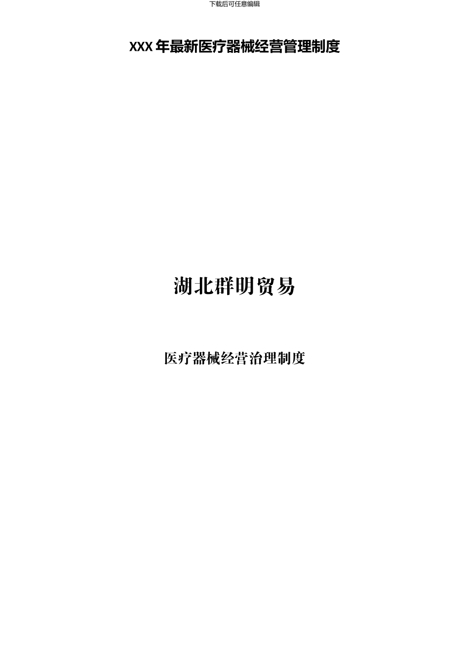 XXX年最新医疗器械经营管理制度_第1页