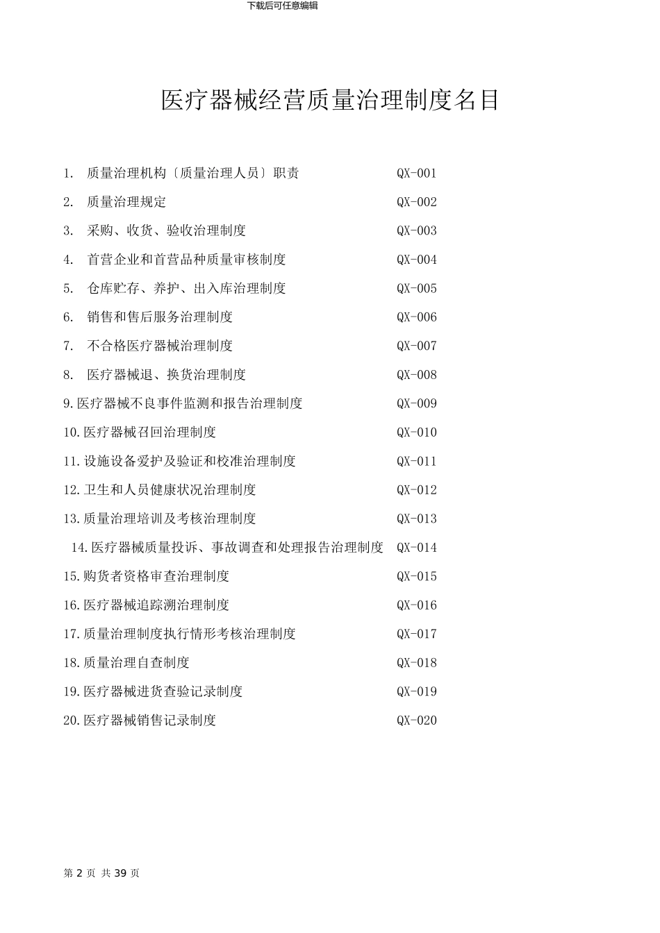 XXX年最新医疗器械经营管理制度_第2页