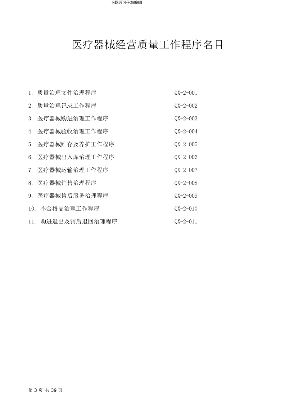 XXX年最新医疗器械经营管理制度_第3页