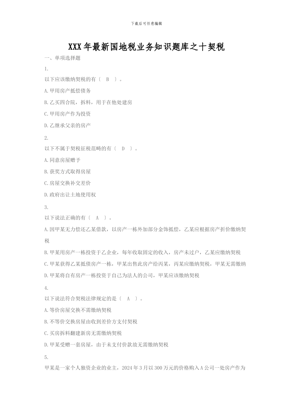 XXX年最新国地税业务知识题库之十契税_第1页